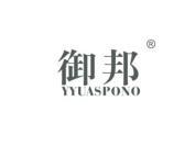 御邦     YYUASPONO