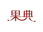 果典
