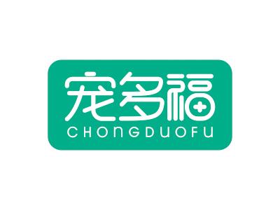 宠多福