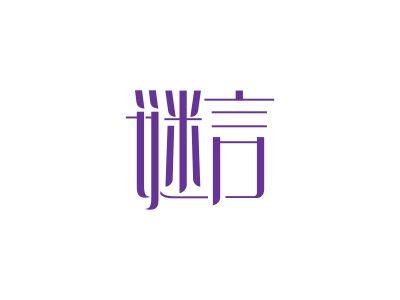 谜言