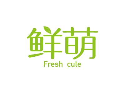 鲜萌 FRESH CUTE