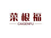 菜根福