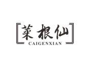 菜根仙