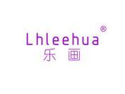 乐画  LHLEEHUA
