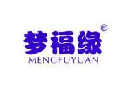 梦福缘