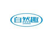 自然趣