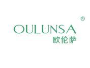 欧伦萨