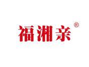 福湘亲