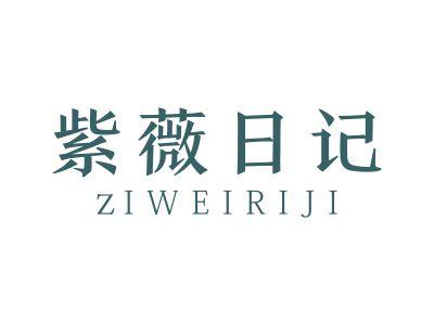 紫薇日记