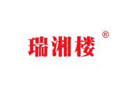 瑞湘楼