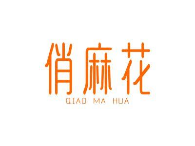 俏麻花