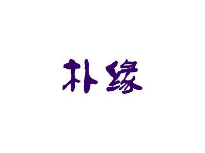 朴缘