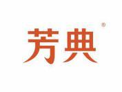 芳典