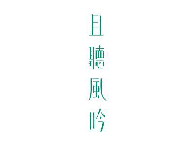 且听风吟