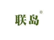 联岛