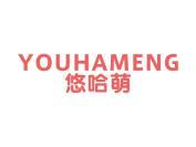 悠哈萌