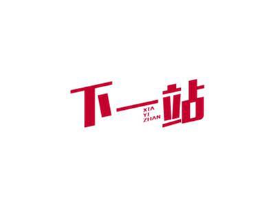 下一站
