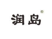 润岛