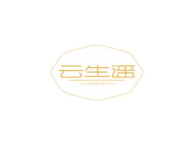 云生谣