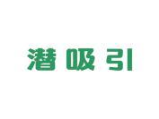 潜吸引