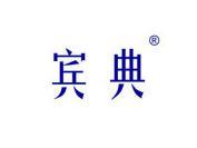 宾典