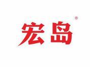 宏岛