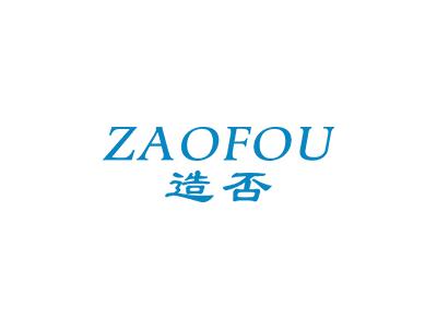 造否