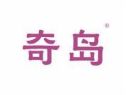 奇岛