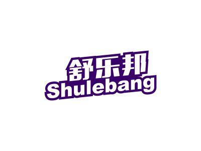 舒乐邦