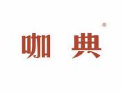 咖典