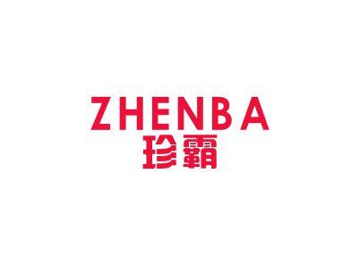 珍霸
