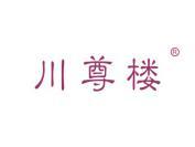 川尊楼