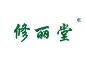 修丽堂