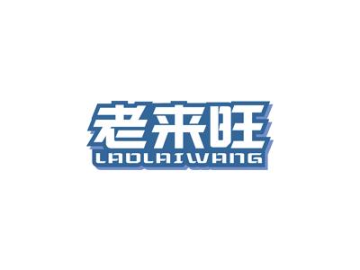 老来旺