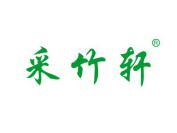 采竹轩
