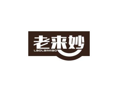 老来妙
