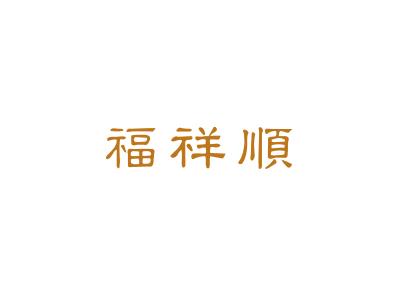 福祥顺
