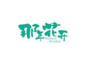 那年花开