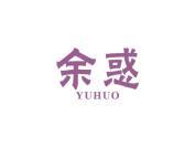 余惑