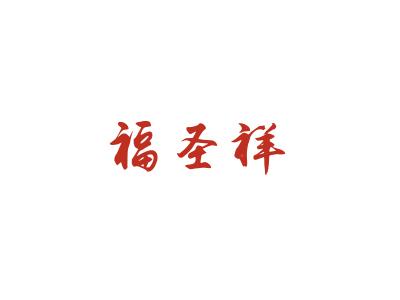 福圣祥