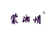 蒙湘情