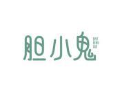 胆小鬼