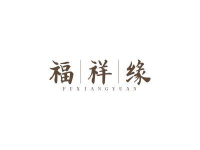 福祥缘