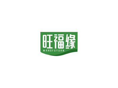 旺福缘