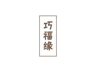 巧福缘