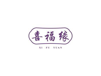 喜福缘