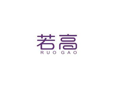 若高