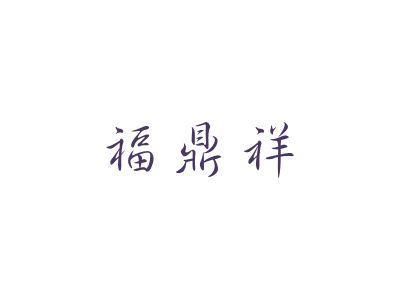 福鼎祥