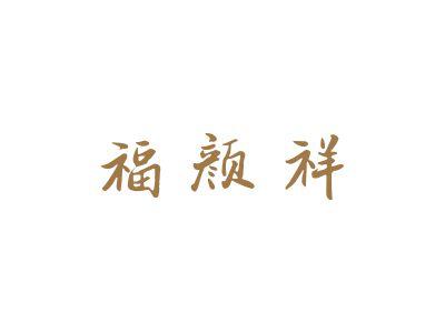 福颜祥