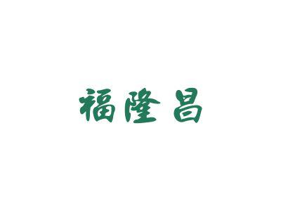 福隆昌